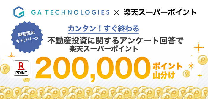 不動産投資に関するアンケート回答で楽天スーパーポイント　200,000ポイント山分け