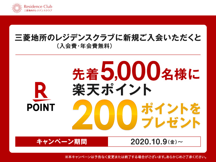 三菱地所のレジデンスクラブに新規ご入会いただくと先着5,000名様に楽天スーパーポイント200ポイントをプレゼント