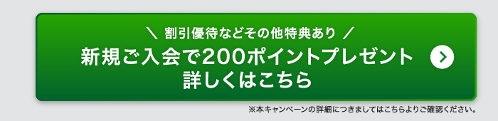 新規ご入会で先着5,000名様に楽天スーパーポイント200ポイントをプレゼント、詳しくはこちら