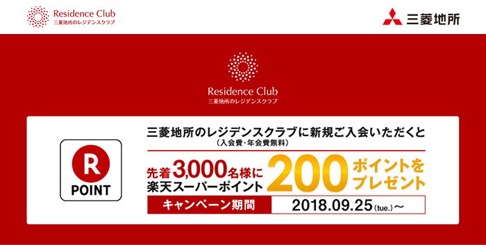 三菱地所のレジデンスクラブに新規ご入会いただくと先着3,000名様に楽天スーパーポイント200ポイントをプレゼント