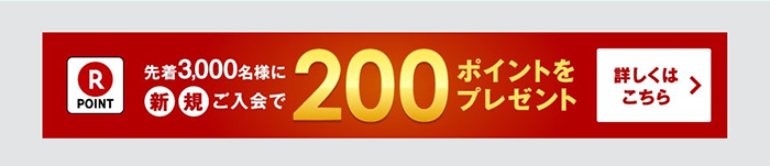 新規ご入会で先着3,000名様に楽天スーパーポイント200ポイントをプレゼント、詳しくはこちら