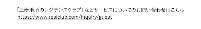 「三菱地所のレジデンスクラブ」などサービスについてのお問い合わせはこちら