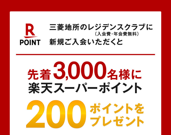 三菱地所のレジデンスクラブに新規ご入会いただくと先着3,000名様に楽天スーパーポイント200ポイントをプレゼント