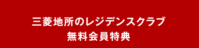 三菱地所のレジデンスクラブ無料会員特典