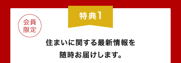 住まいに関する最新情報を随時お届けします。