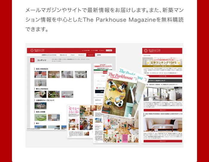 住まいに関する最新情報を随時お届けします。