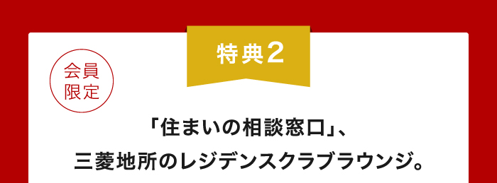 「住まいの相談窓口」、三菱地所のレジデンスクラブラウンジ。