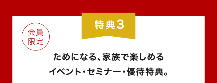 ためになる、家族で楽しめるイベント・セミナー。