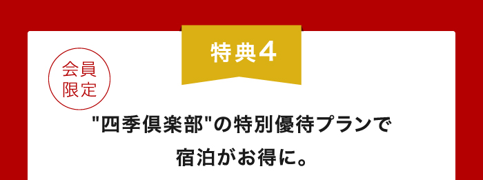 四季倶楽部の特別優待プランで宿泊がお得に。