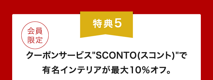 クーポンサービス SCONTO(スコント) で有名インテリアが最大10%オフ。