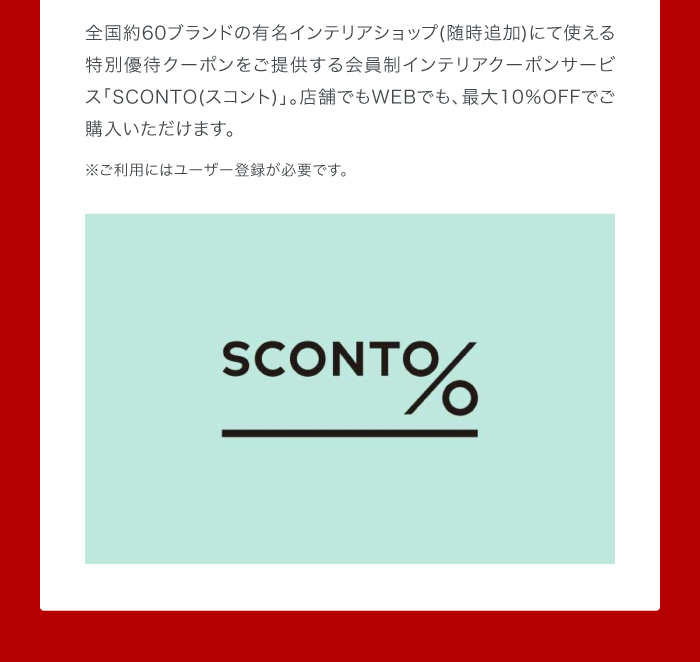 クーポンサービス SCONTO(スコント) で有名インテリアが最大10%オフ。