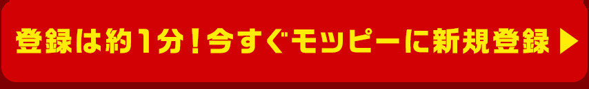 今すぐモッピーに無料登録