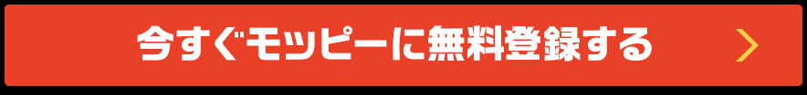 今すぐモッピーに無料登録