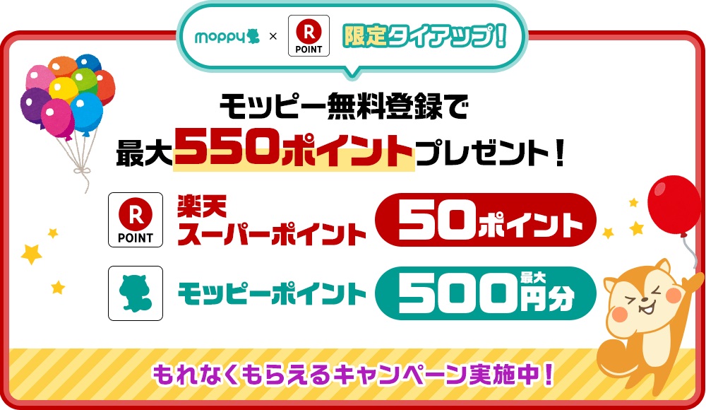 楽天スーパーポイントキャンペーン開催中！moppyに無料登録で全員に50ポイントプレゼント