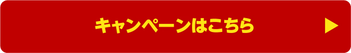 キャンペーンはこちら