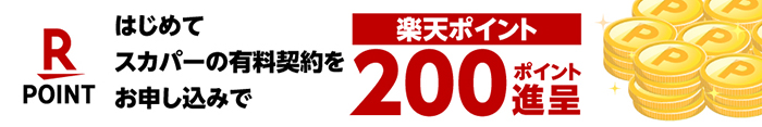 はじめてスカパーの有料契約をお申し込みで楽天ポイント200ポイント進呈