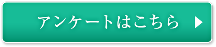 アンケートはこちら