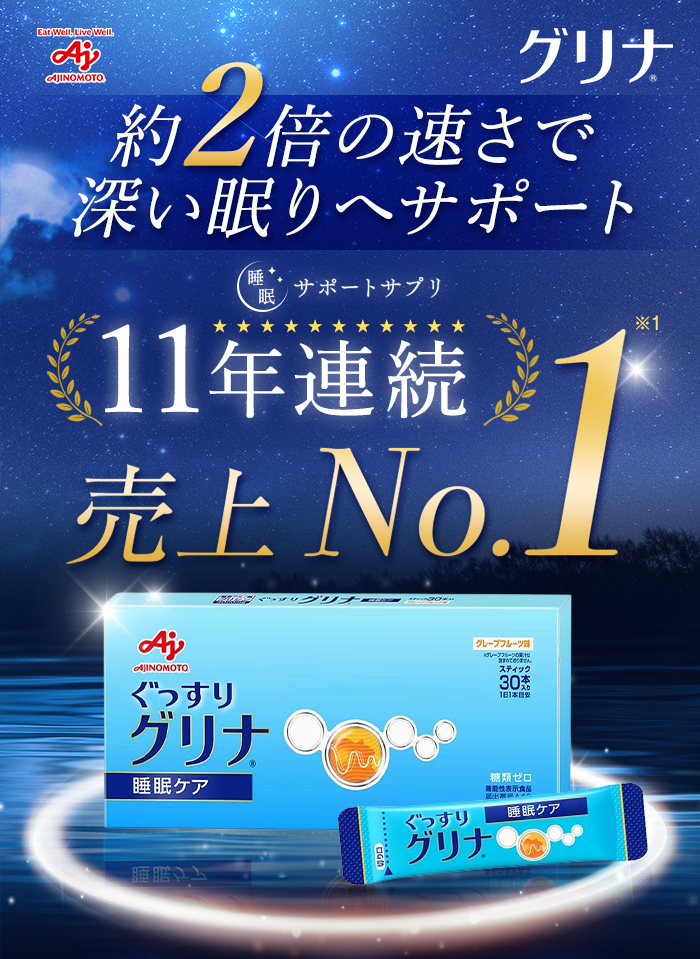 グリナ 約2倍の速さで深い眠りへサポート 睡眠サポートサプリ11年連続売上No.1※1