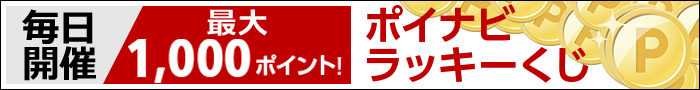 1等1,000ポイント！
